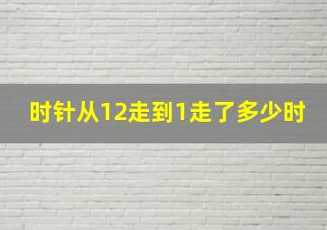 时针从12走到1走了多少时