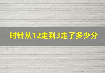 时针从12走到3走了多少分