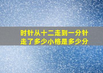 时针从十二走到一分针走了多少小格是多少分
