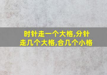 时针走一个大格,分针走几个大格,合几个小格