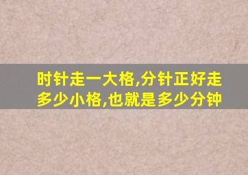 时针走一大格,分针正好走多少小格,也就是多少分钟