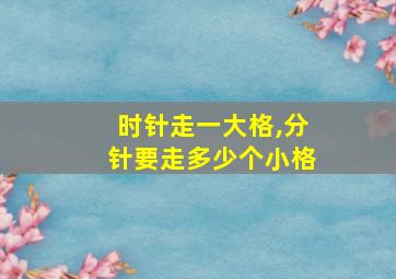 时针走一大格,分针要走多少个小格