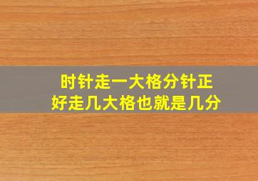 时针走一大格分针正好走几大格也就是几分