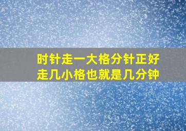 时针走一大格分针正好走几小格也就是几分钟