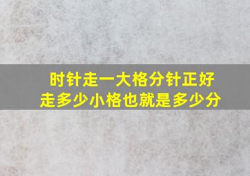 时针走一大格分针正好走多少小格也就是多少分