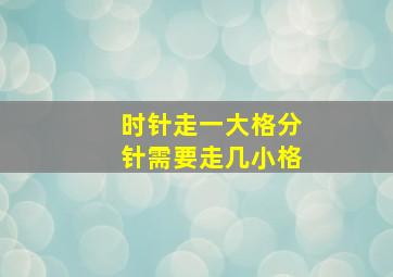 时针走一大格分针需要走几小格