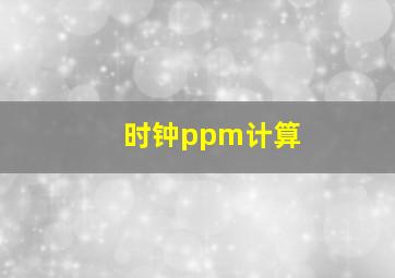 时钟ppm计算