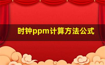 时钟ppm计算方法公式