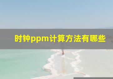 时钟ppm计算方法有哪些