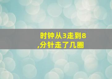 时钟从3走到8,分针走了几圈