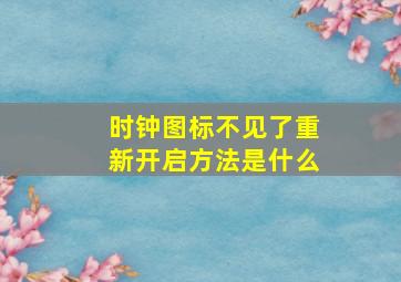 时钟图标不见了重新开启方法是什么