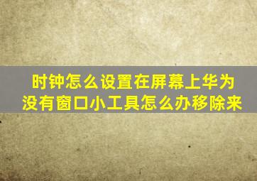 时钟怎么设置在屏幕上华为没有窗口小工具怎么办移除来