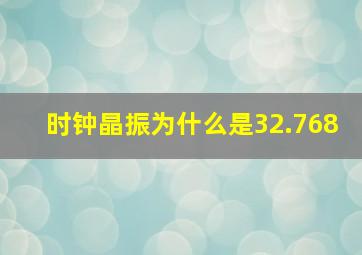 时钟晶振为什么是32.768