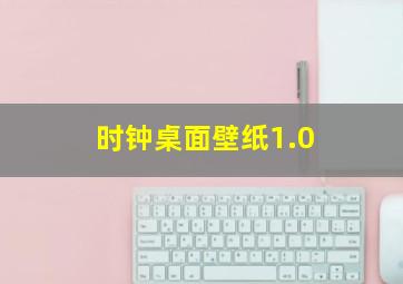 时钟桌面壁纸1.0