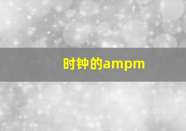 时钟的ampm