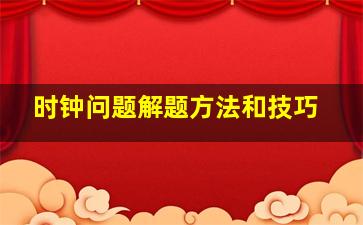 时钟问题解题方法和技巧