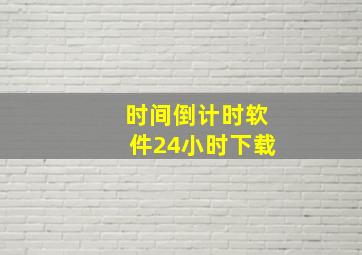 时间倒计时软件24小时下载