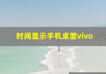 时间显示手机桌面vivo