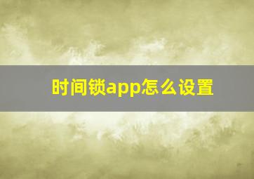 时间锁app怎么设置