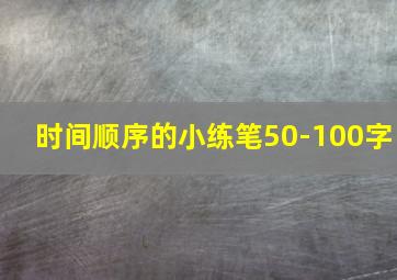 时间顺序的小练笔50-100字