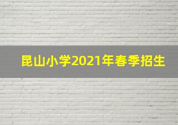 昆山小学2021年春季招生