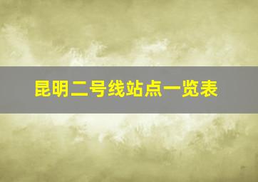 昆明二号线站点一览表