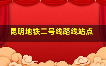 昆明地铁二号线路线站点