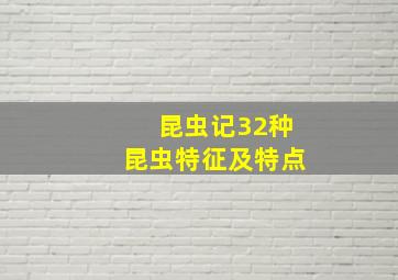 昆虫记32种昆虫特征及特点