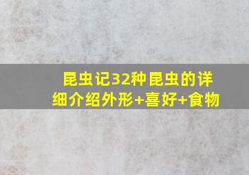 昆虫记32种昆虫的详细介绍外形+喜好+食物