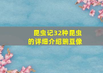 昆虫记32种昆虫的详细介绍豌豆像