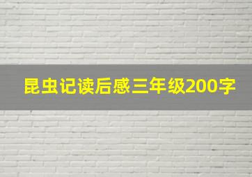 昆虫记读后感三年级200字