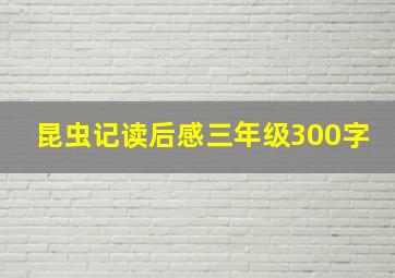 昆虫记读后感三年级300字