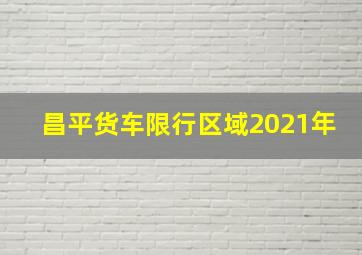 昌平货车限行区域2021年