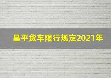 昌平货车限行规定2021年