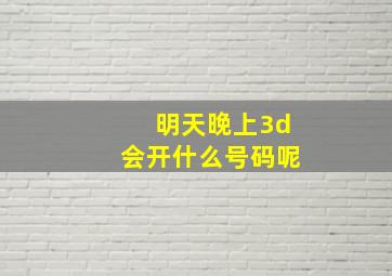 明天晚上3d会开什么号码呢