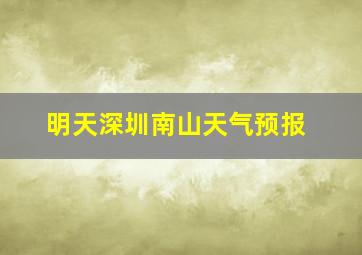 明天深圳南山天气预报