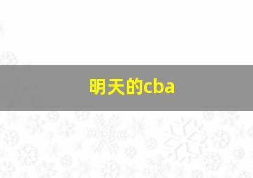 明天的cba