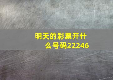 明天的彩票开什么号码22246