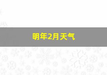 明年2月天气