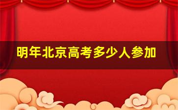 明年北京高考多少人参加