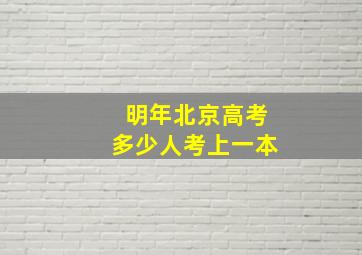 明年北京高考多少人考上一本