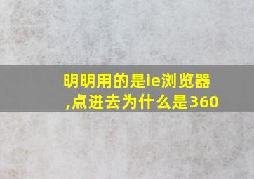 明明用的是ie浏览器,点进去为什么是360