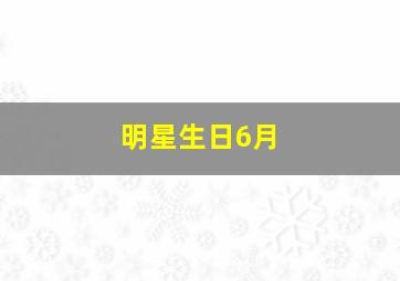 明星生日6月