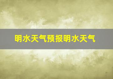 明水天气预报明水天气