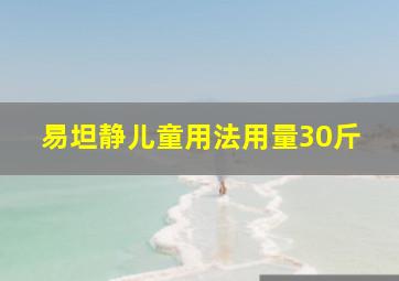 易坦静儿童用法用量30斤