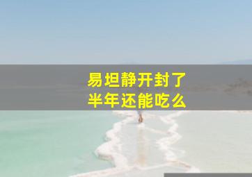 易坦静开封了半年还能吃么