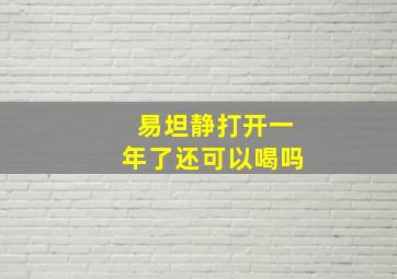 易坦静打开一年了还可以喝吗