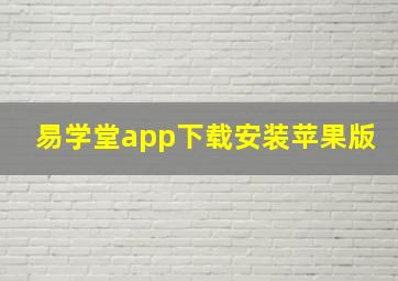 易学堂app下载安装苹果版