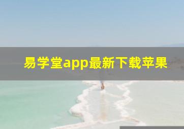 易学堂app最新下载苹果