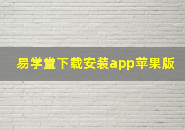 易学堂下载安装app苹果版